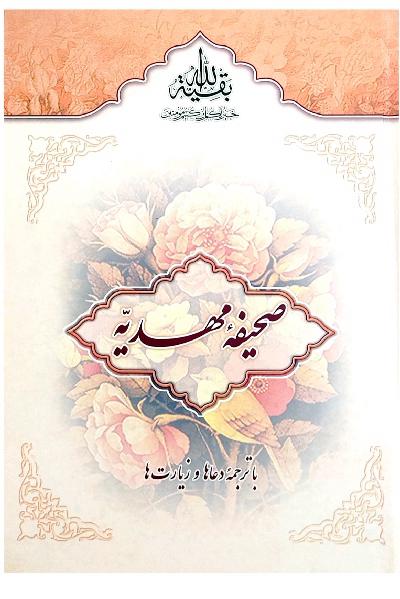 صحیفه مهدیه