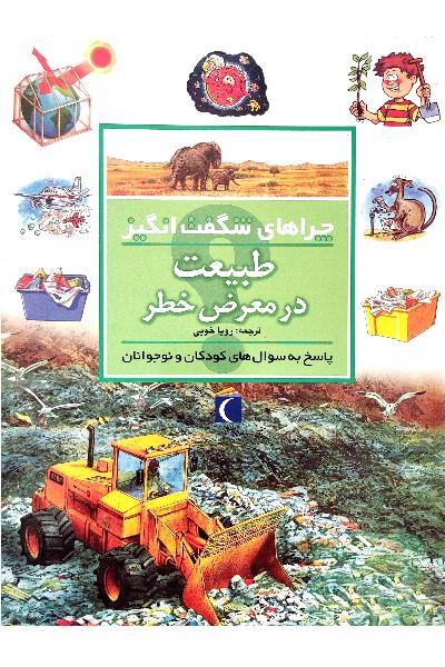 چراهای شگفت انگیز، طبیعت در معرض خطر