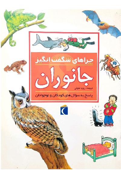چراهای شگفت انگیز، جانوران