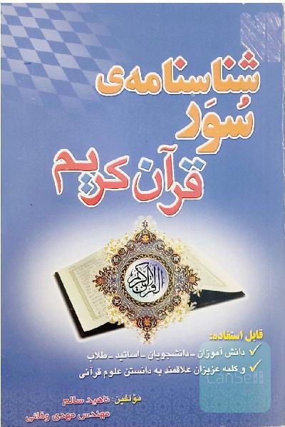 شناسنامه سوَر قرآن