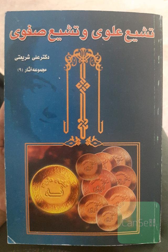 تشیع علوی و تشیع صفوی