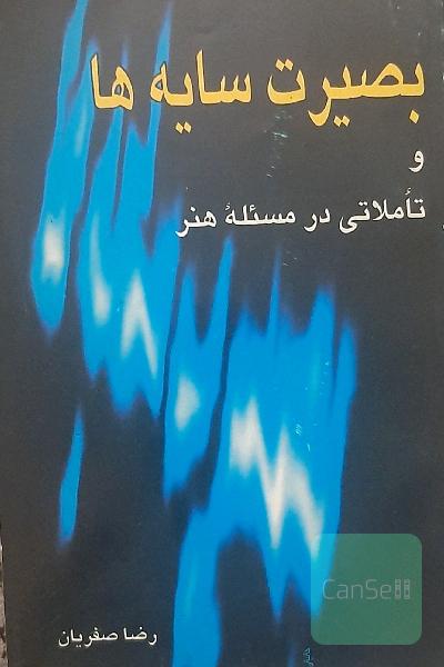 بصیرت سایه‌ها
