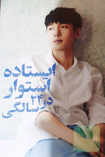 ایستاده استوار در 24 سالگی