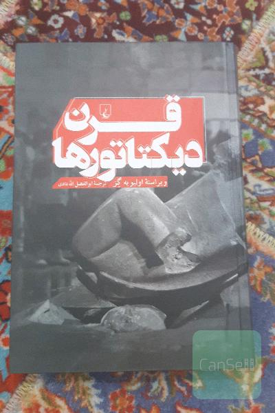 قرن دیکتاتورها