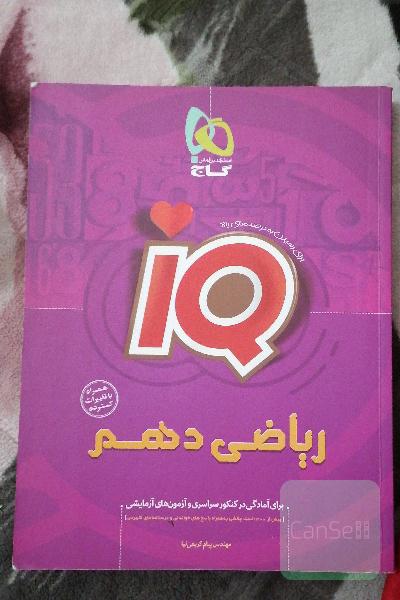 ریاضی دهم مجموعه کتاب‌های آی کیو