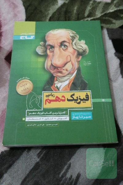 فیزیک دهم ریاضی گاج مجموعه سیر تا پیاز