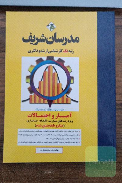 آمار و احتمالات مدرسان شریف( مدیریت اقتصاد حسابداری)( میکروطبقه بندی شده) 