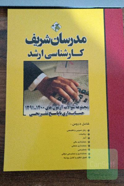 مجموعه سوالات آزمون های 91 تا1400 ارشد حسابداری