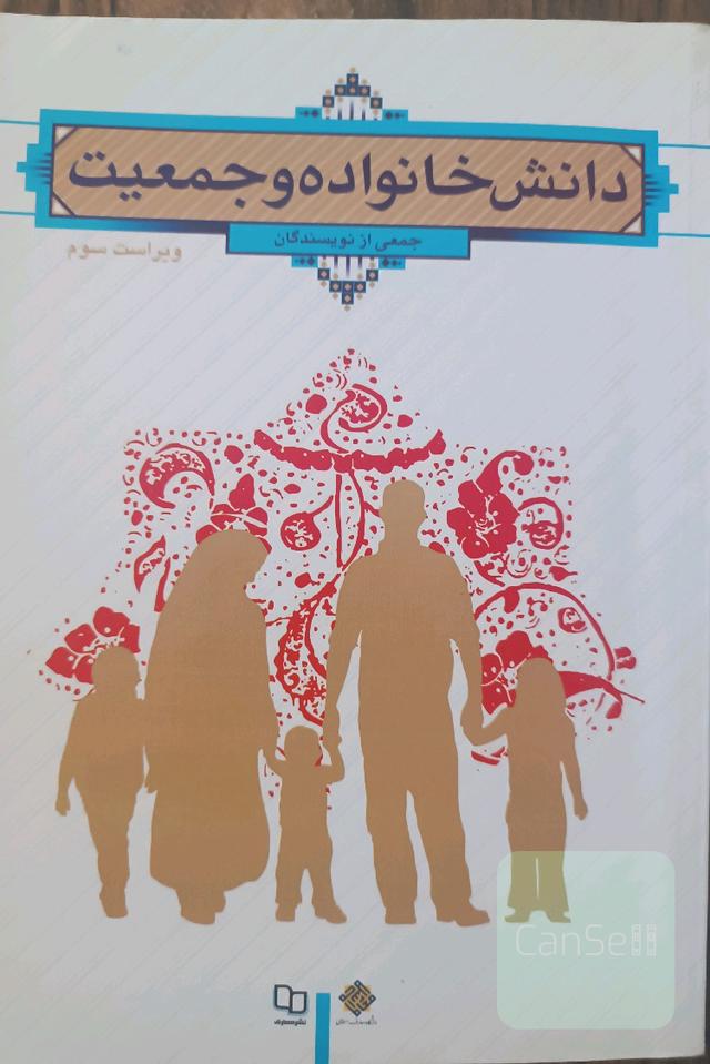 دانش خانواده و جمعیت