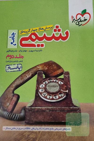 پرسشهای چهارگزینه ای شیمی جامع خیلی سبز جلد دوم2