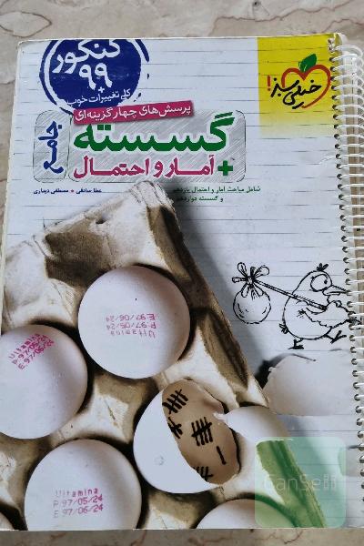 پرسشهای چهارگزینه ای گسسته و آمار و احتمال جامع خیلی سبز