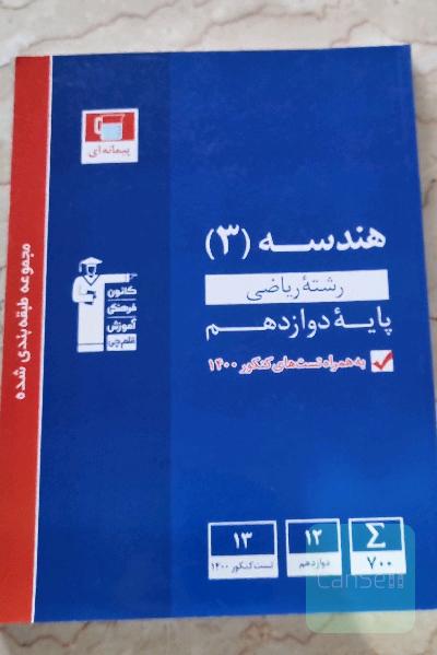 مجموعه طبقه بندی شده هندسه 3 رشته ریاضی دوازدهم