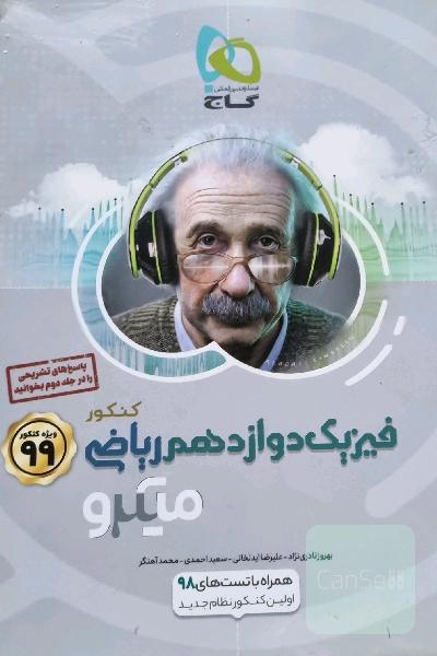 فیزیک دوازدهم رشته ریاضی میکرو طبقه بندی گاج 