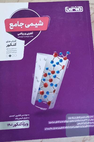 شیمی جامع مبتکران