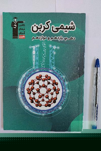 شیمی کربن جامع