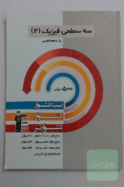 سه سطحی فیزیک 2