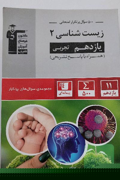 زیست شناسی 2