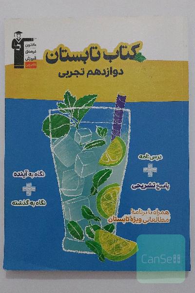 کتاب تابستان دوازدهم تجربی