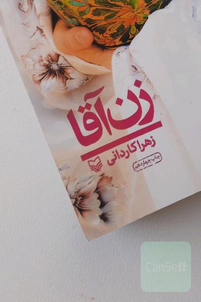 زن آقا