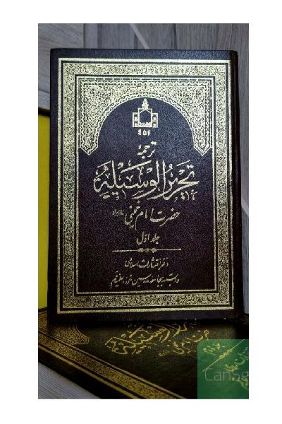 کتاب ترجمه تحریرالوسیله امام خمینی (ره) 4 جلدی