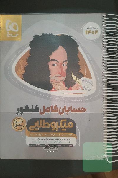 حسابان 2 میکرو طلایی گاج