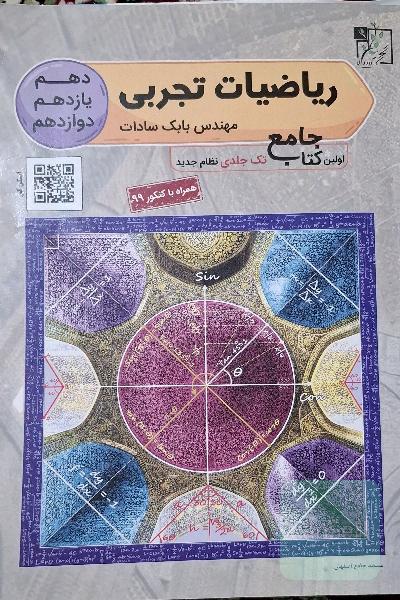 ریاضی تجربی جامع دهم - یازدهم - دوازدهم