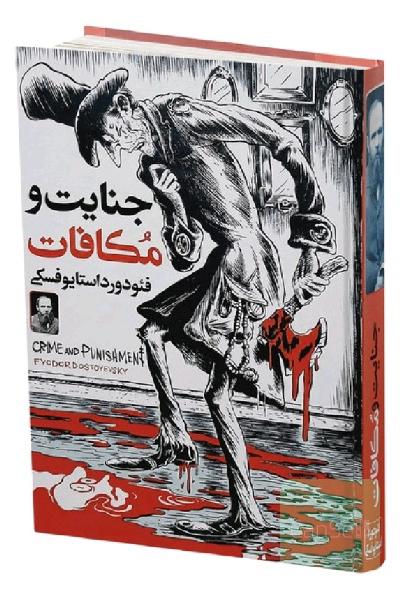 جنایات و مکافات