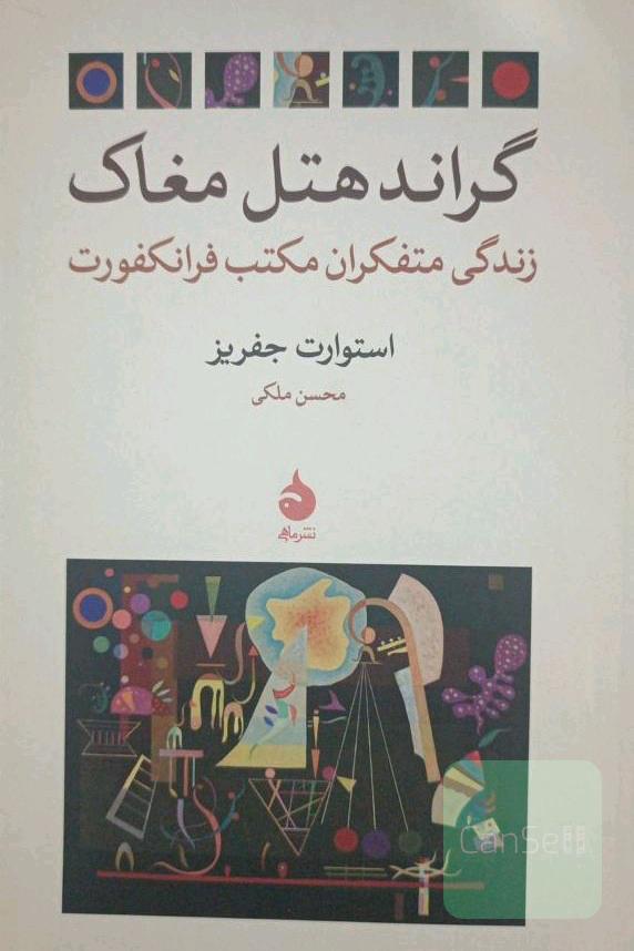 گراند هتل مغاک