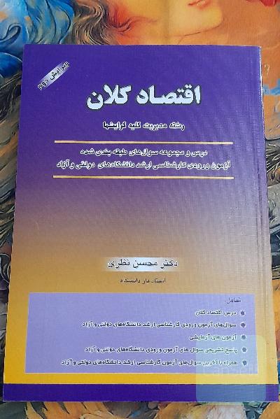 اقتصاد کلان 