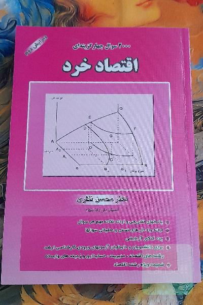 2000 سوال چهار گزینه‌ای اقتصاد خرد 
