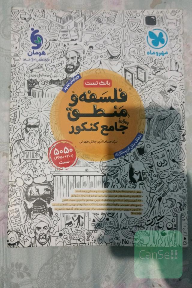 کتاب تست فلسفه و منطق جامع مهروماه
