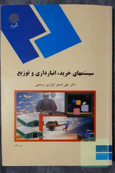 سیستم های خرید، انبارداری و توزیع