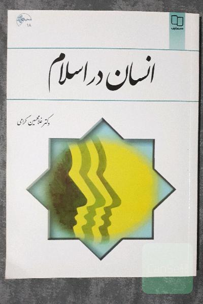 انسان در اسلام