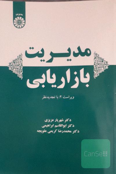مدیریت بازاریابی
