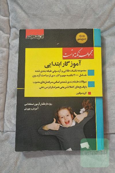آموزگار ابتدایی: نکته و تست ویژه آزمون استخدامی آموزش و پرورش، بر اساس آخرین سرفصلهای مصوب، شامل: نکات طلایی و آزمونی همراه با تست‌های ...