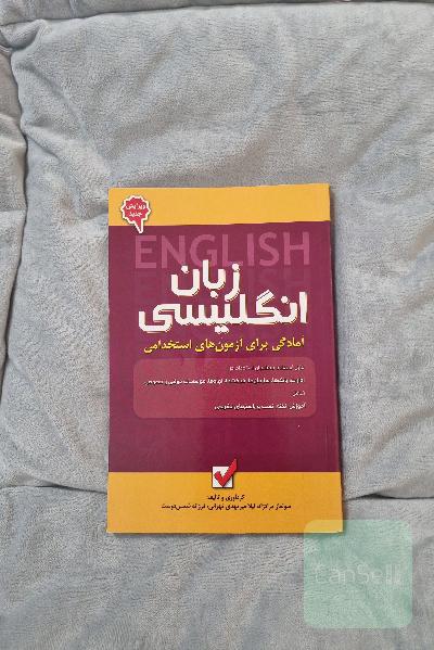 آمادگی برای آزمون‌های استخدامی: زبان انگلیسی
