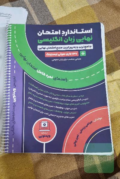 استاندارد امتحان نهایی زبان اینگلیسی