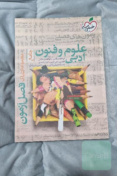 فصل آزمون علوم و فنون ادبی 