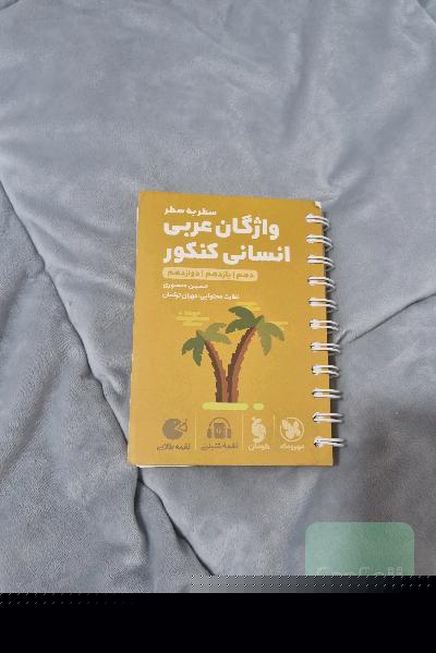 سطر به سطر واژگان عربی انسانی کنکور: دهم / یازدهم / دوازدهم