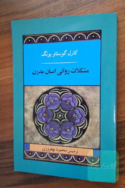 مشکلات روانی انسان مدرن 