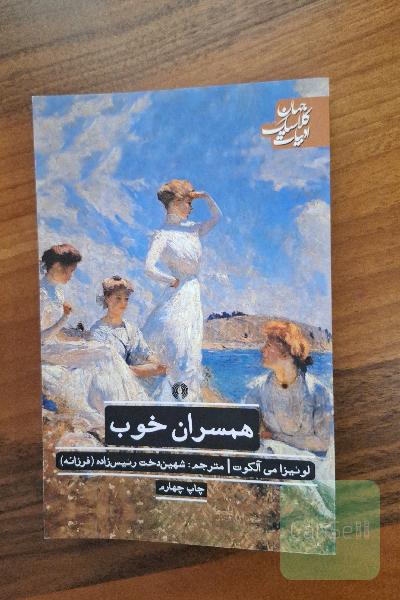 همسران خوب