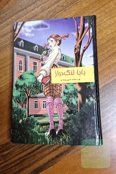 بابا لنگ دراز