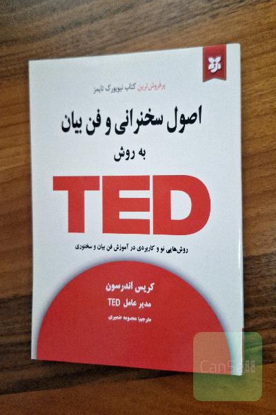 اصول سخنرانی و فن بیان به روش TED