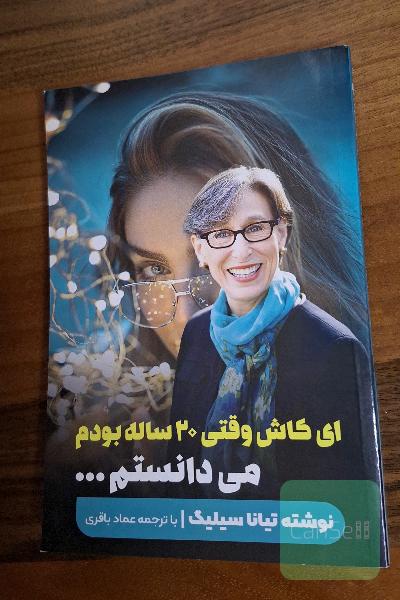 ای کاش وقتی 20 ساله بودم می دانستم ...