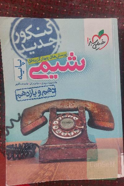 شیمی کنکور دهم و یازدهم