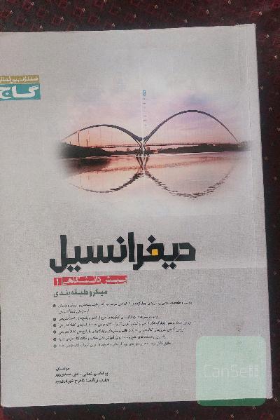 دیفرانسیل میکرو طبقه بندی