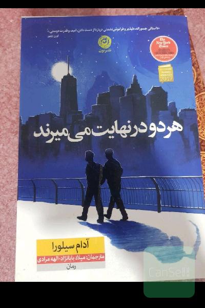 کتاب هردو در نهایت میمیرند