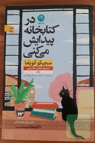 در کتابخانه پیدایش می کنی