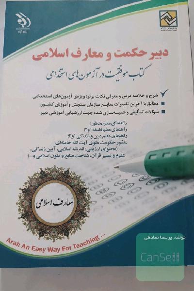 دبیر حکمت و معارف اسلامی
