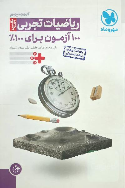 ریاضیات تجربی آزمونیوم پلاس 